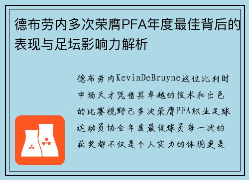 德布劳内多次荣膺PFA年度最佳背后的表现与足坛影响力解析