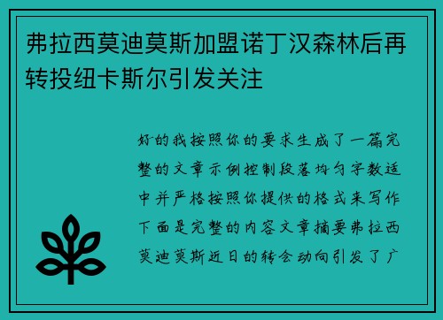弗拉西莫迪莫斯加盟诺丁汉森林后再转投纽卡斯尔引发关注