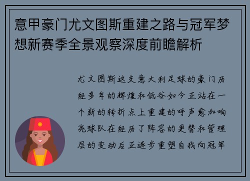 意甲豪门尤文图斯重建之路与冠军梦想新赛季全景观察深度前瞻解析