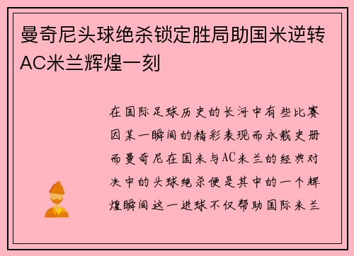 曼奇尼头球绝杀锁定胜局助国米逆转AC米兰辉煌一刻