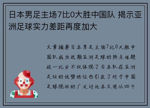 日本男足主场7比0大胜中国队 揭示亚洲足球实力差距再度加大