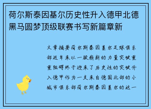荷尔斯泰因基尔历史性升入德甲北德黑马圆梦顶级联赛书写新篇章新