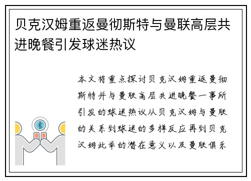 贝克汉姆重返曼彻斯特与曼联高层共进晚餐引发球迷热议