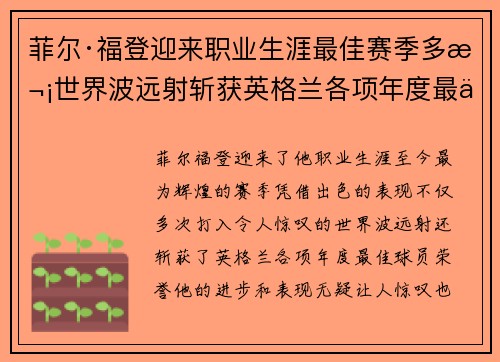 菲尔·福登迎来职业生涯最佳赛季多次世界波远射斩获英格兰各项年度最佳球员荣誉