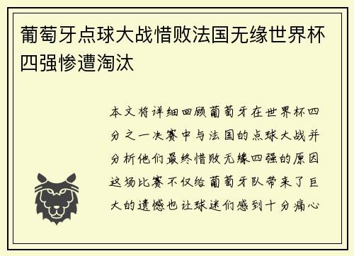 葡萄牙点球大战惜败法国无缘世界杯四强惨遭淘汰