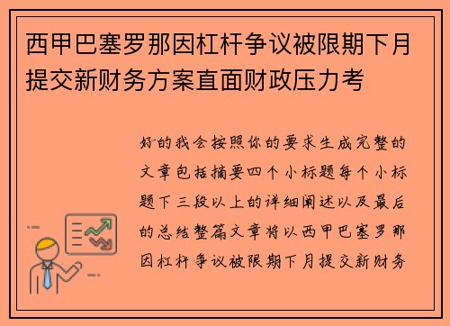 西甲巴塞罗那因杠杆争议被限期下月提交新财务方案直面财政压力考