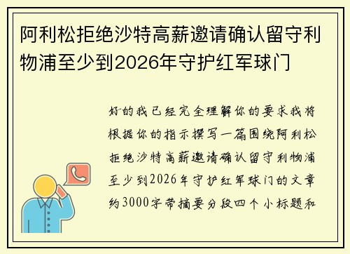 阿利松拒绝沙特高薪邀请确认留守利物浦至少到2026年守护红军球门
