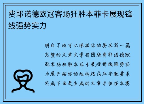 费耶诺德欧冠客场狂胜本菲卡展现锋线强势实力 费耶诺德欧冠客场狂胜本菲卡展现锋线强势实力