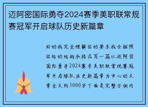 迈阿密国际勇夺2024赛季美职联常规赛冠军开启球队历史新篇章 迈阿密国际勇夺2024赛季美职联常规赛冠军开启球队历史新篇章