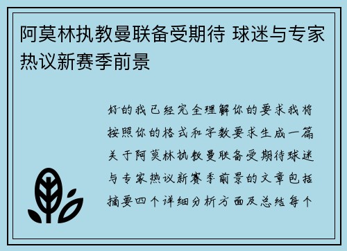 阿莫林执教曼联备受期待 球迷与专家热议新赛季前景