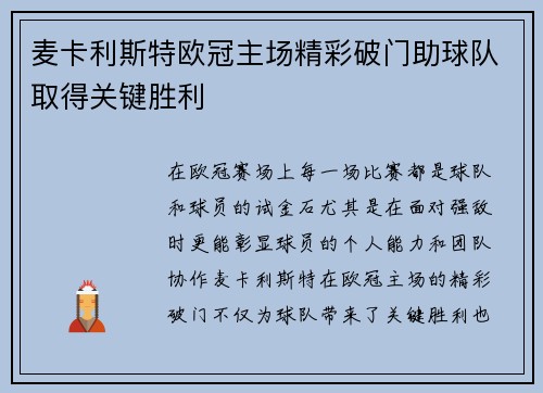 麦卡利斯特欧冠主场精彩破门助球队取得关键胜利