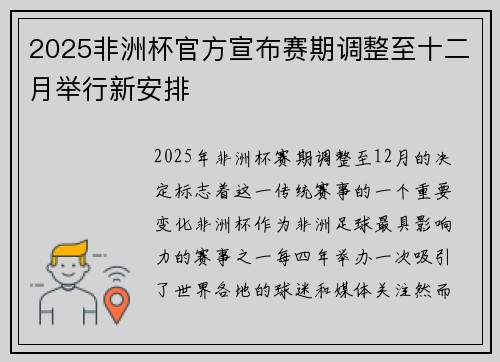 2025非洲杯官方宣布赛期调整至十二月举行新安排