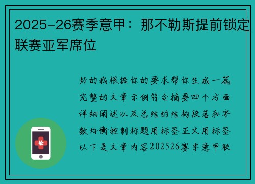 2025-26赛季意甲：那不勒斯提前锁定联赛亚军席位
