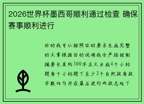2026世界杯墨西哥顺利通过检查 确保赛事顺利进行