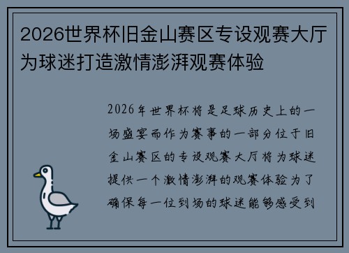 2026世界杯旧金山赛区专设观赛大厅为球迷打造激情澎湃观赛体验