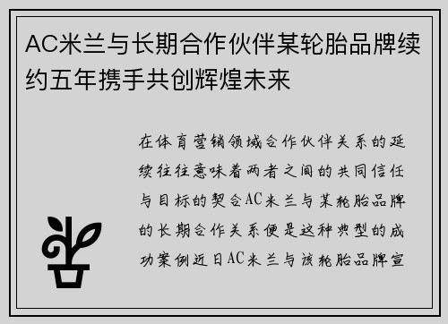 AC米兰与长期合作伙伴某轮胎品牌续约五年携手共创辉煌未来