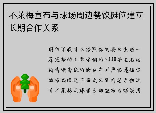 不莱梅宣布与球场周边餐饮摊位建立长期合作关系